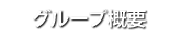 グループ概要